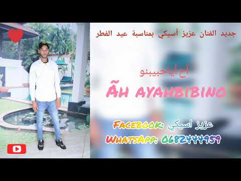 جديد الفنان عزيز اسيكي 2020   اح ايحبيبينو