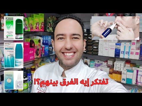 أيهما أفضل مقارنة شاملة بين نازونكس فلوكسينيز ودلتارينو لعلاج التهاب الجيوب الأنفية دكتور عيسوي