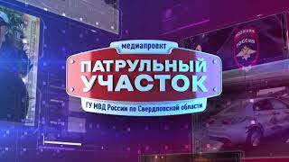 Патрульный участок 16 05 24