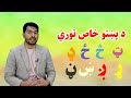 د پښتو خاص توري Special Letters Of Pashto 