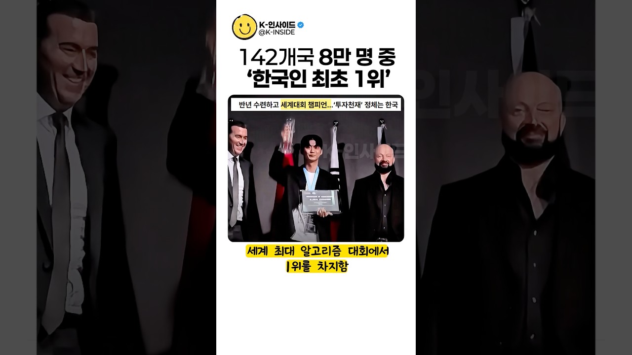 142개국 8만 명 중 1위! 한국인 최초 '세계 1위' 가 탄생한 이유
