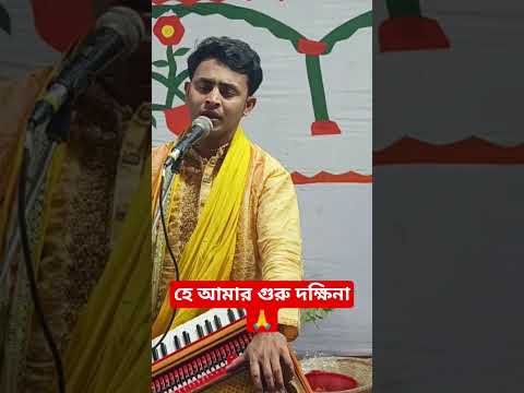 হে আমার গুরু দক্ষিনা,,,,বাপ্পী অধিকারী৷ goru dokkhina. bappy adhikary