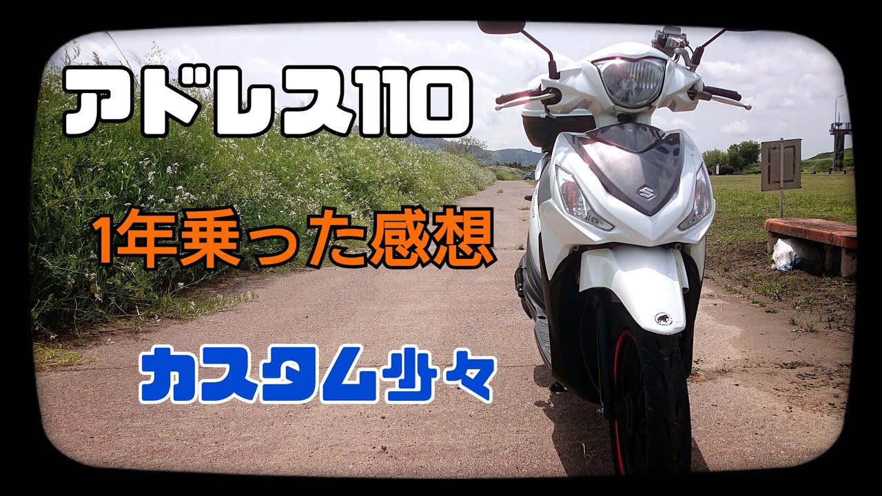 原付二種アドレス110に1年乗った感想】インプレとかカスタムとか 