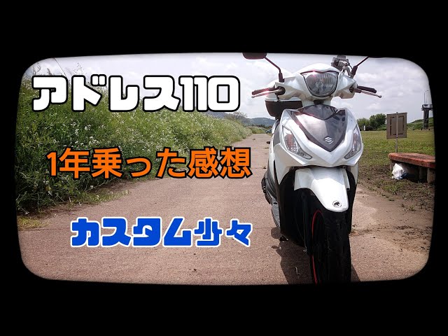 原付二種アドレス110に1年乗った感想】インプレとかカスタムとか