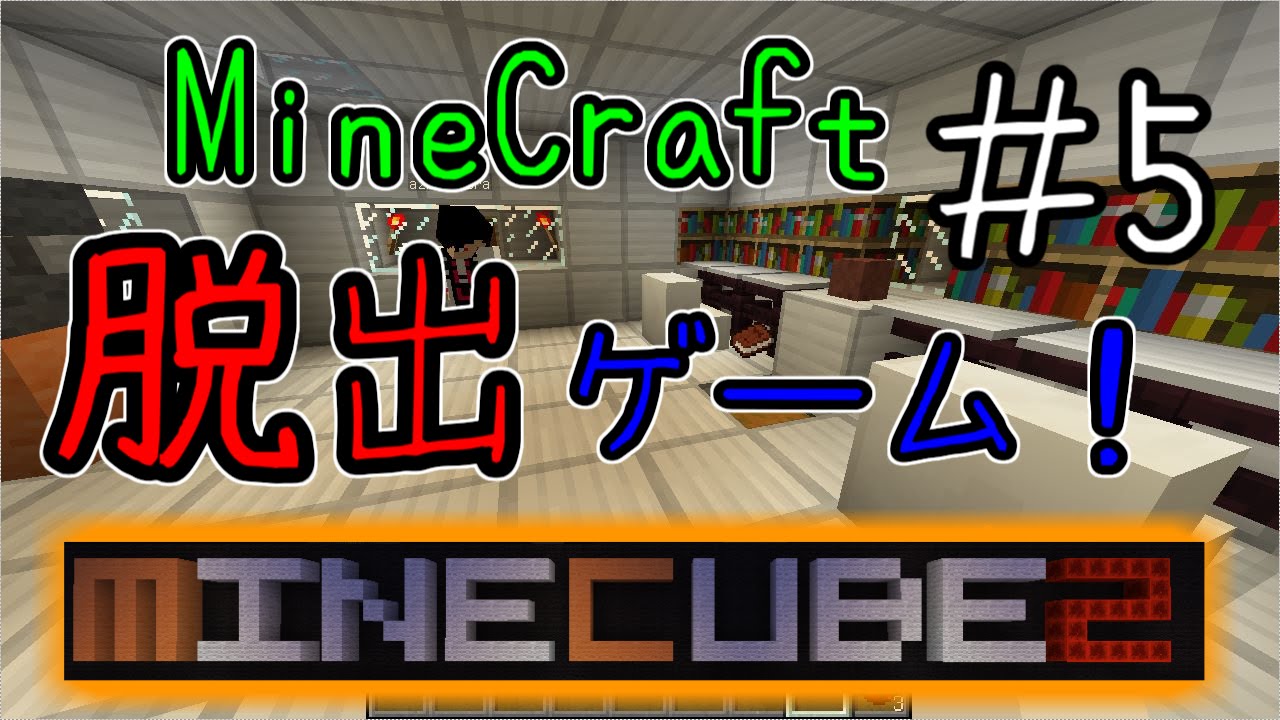 Minecraft 脱出ゲーム Minecube2 5 Youtube Minecraft 脱出ゲーム Minecube2 5 Youtube