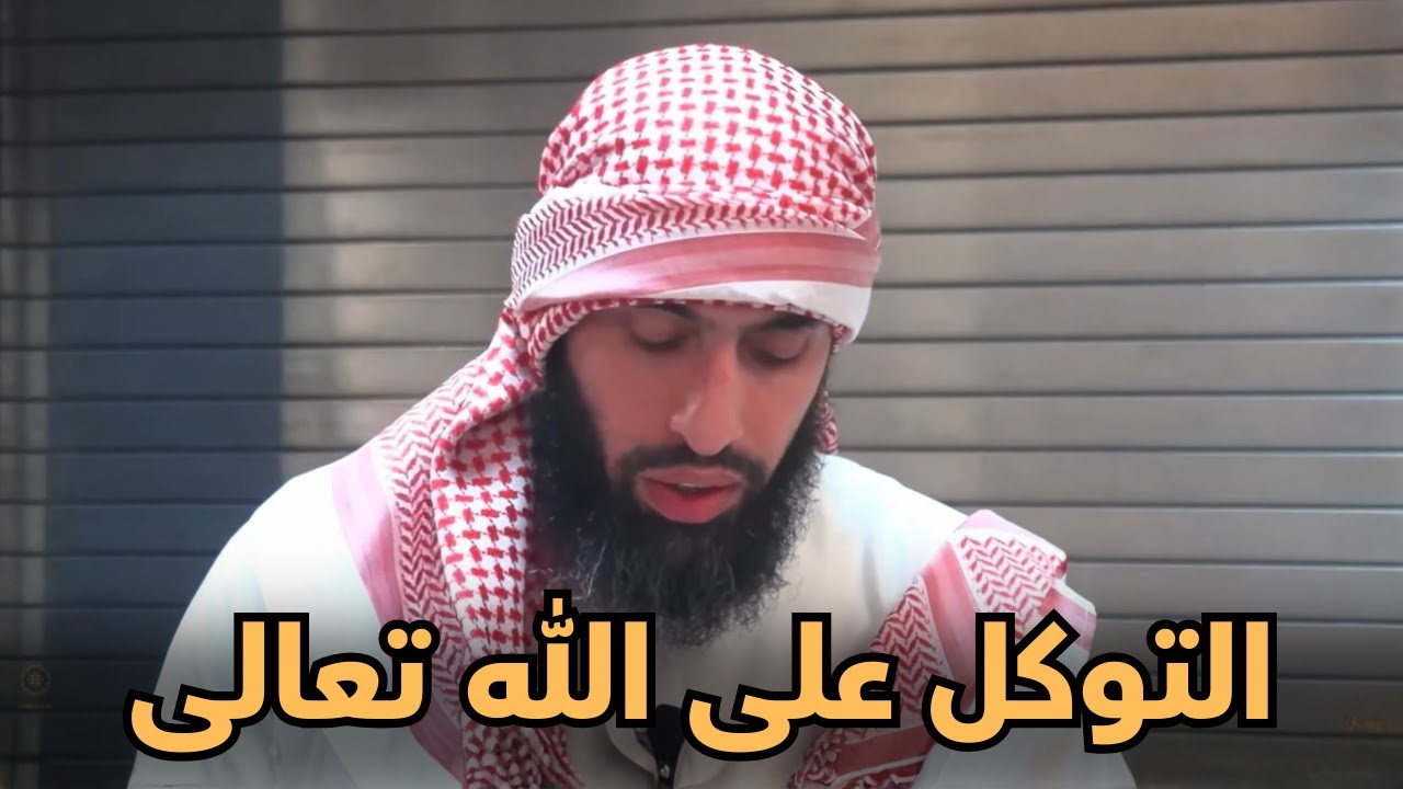 أسباب رفع البلاء | التوكل على الله والاستغفار وتقوى الله تعالى