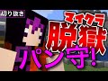 【日常組】マイクラ脱獄シリーズ おもしろいシーン集＃18【マインクラフト】