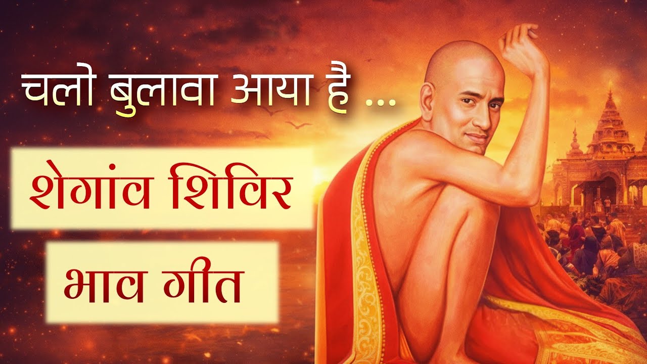 ✨ इसे सुनते ही खुद को शेगांव जाने से रोक नहीं पाओगे | शिविर गुरुकार्य अब संगीतमय बनेगा  🎊😇