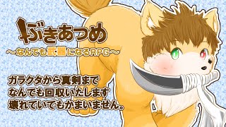 僕はなんでも拾うワンコ【ぶきあつめ】part3