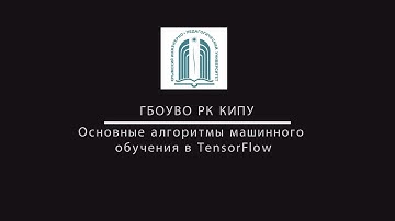 Урок 9. Основные алгоритмы машинного обучения в TensorFlow