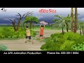 বৃষ্টির দিনে  Bangla Cartoon | Thakurmar Jhuli jemon | AFX Animation