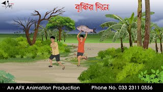 বৃষ্টির দিনে  Bangla Cartoon | Thakurmar Jhuli jemon | AFX Animation