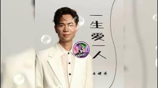 Karaoke🎤一生爱一人 Yi sheng ai yi ren 马健涛 Ma jian tao 【中/pinyin】