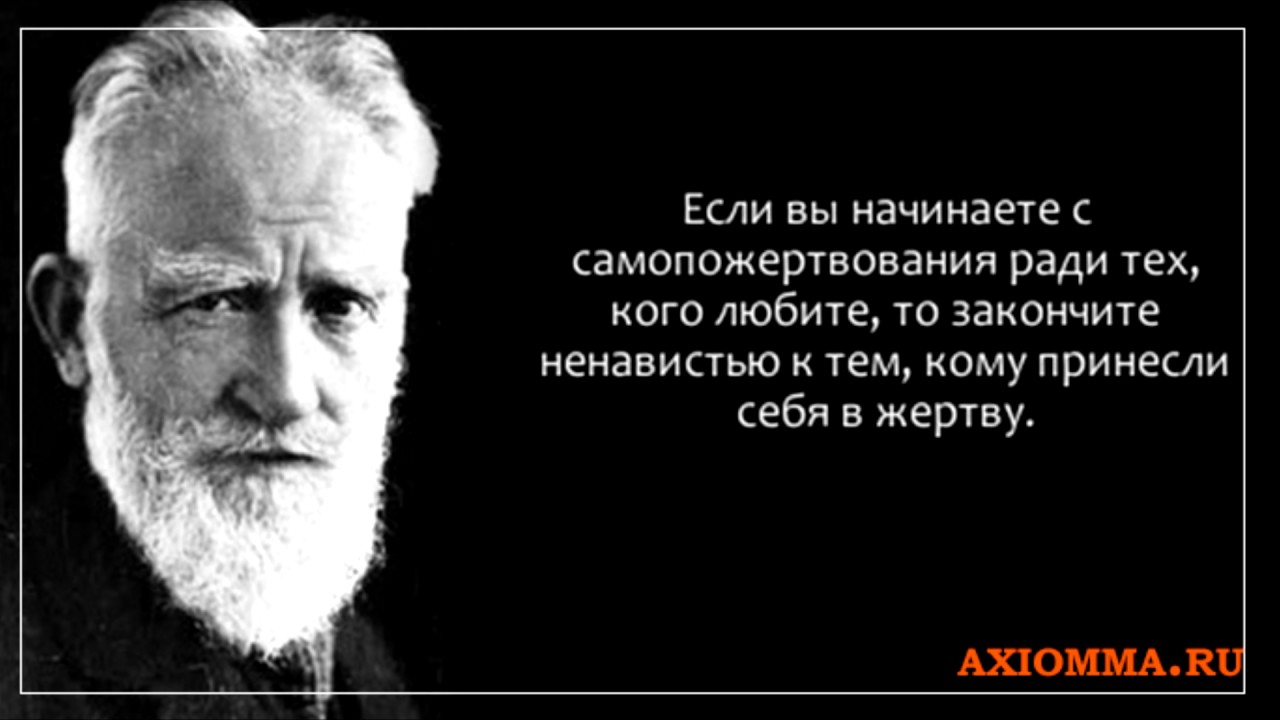 Объясните слово самопожертвование. Бернарда шоу. Высказывания б шоу. Бернард шоу афоризмы. Высказывания Джорджа Бернарда шоу.