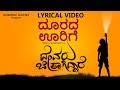 Doorada Oorige | Devaru Bekagiddare | New Kannada Movie Lyrical Video Song | Akash Audio