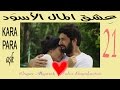 Kara Para Aşk - 21 [HD] عشق المال الأسود ( العشق المشبوه ) - 21