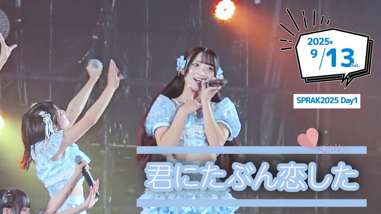 君にたぶん恋した | SPRAK Day1 | AOAO | 20250913幕張メッセ
