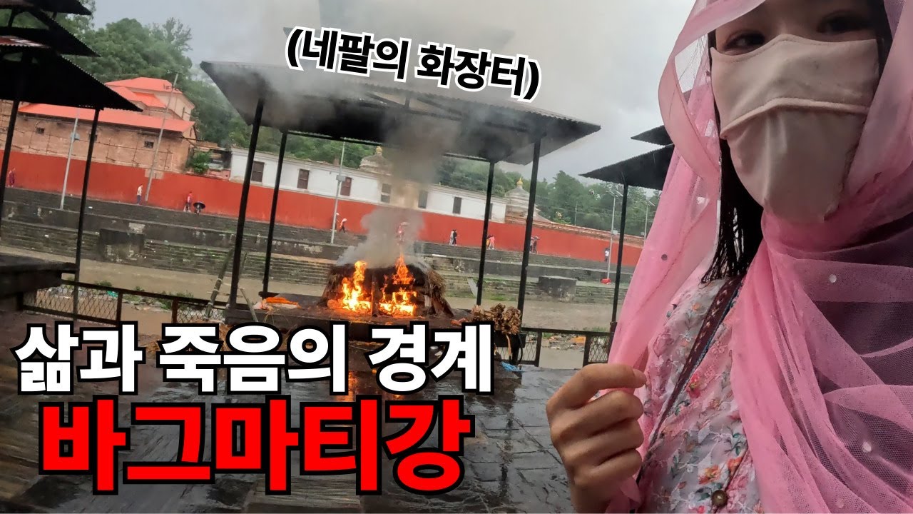 겐지스강의 상류, 아무도 울지않는 네팔의 장례문화