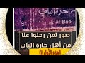الراحلون من أهل حارة الباب الجزء الأول1 أويس فضل