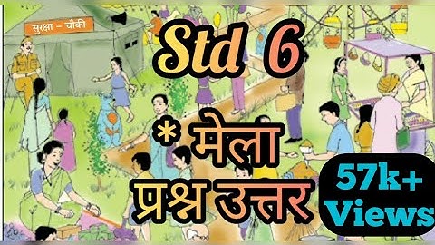 मेला | Mela Question Answers | मेला स्वाध्याय | Std 6 Hindi | कक्षा छठी