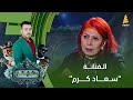 برنامج الحديقة السرية مع الفنانة سعاد كرم الحلقة 64 