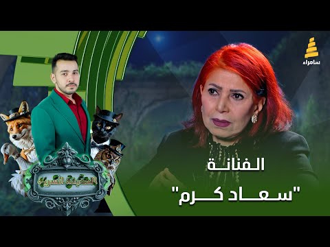 برنامج الحديقة السرية مع الفنانة سعاد كرم الحلقة 64