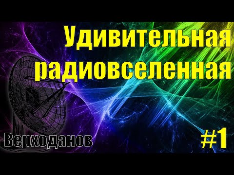 Верходанов: Удивительная радиовселенная. Лекция 1