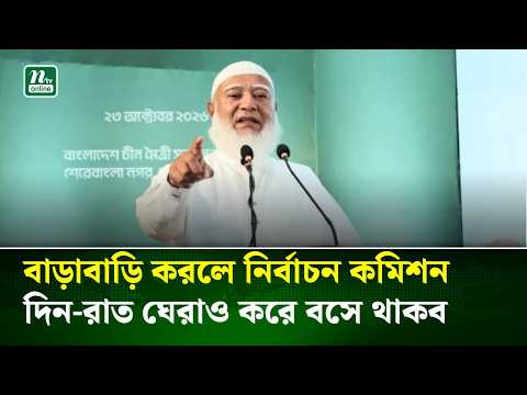 বাড়াবাড়ি করলে নির্বাচন কমিশন দিন-রাত ঘেরাও করে বসে থাকব: জামায়াত আমির | NTV News