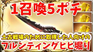 【ヒヒ堀り】1召喚5ポチ・土古戦場のために取得した人向けのフルンティングヒヒ堀り編成【グラブル】