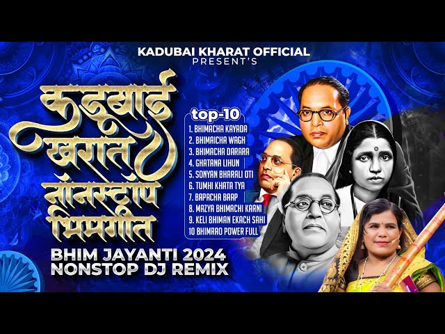 Kadubai Kharat Nonstop Bhimgeet | BHIM JAYANTI 2024 | TOP - 10 NONSTOP DJ REMIX | Kadubai Kharat class=