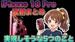iPhone 18 Pro最新情報まとめ!実現しそうな5つのポイント!Proモデル初の◯◯に!