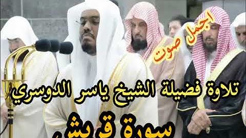 تلاوة خاشعة الشيخ ياسر الدوسري سورة قريش