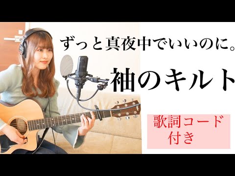 【大学生が歌う】袖のキルト/ずっと真夜中でいいのに。『HOMESTAY』主題歌（カバー＊ギター＊コード）