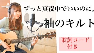 【大学生が歌う】袖のキルト/ずっと真夜中でいいのに。『HOMESTAY』主題歌（カバー＊ギター＊コード）