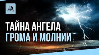 Тайна ангела грома и молнии | ТЫ О НИХ НЕ ЗНАЛ