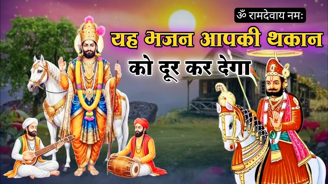 यह भजन आपकी थकान को दूर कर देगा! बाबा रामदेवजी करेंगे हर भगत पर कृपा Baba Ramdev ji Bhajan
