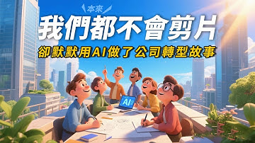 不會剪片的同事，居然用AI做出【公司AI轉型動畫 】👀工程師都下海了｜ChatGPT、Kling AI工具應用