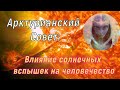 Арктурианский Совет: Влияние солнечных вспышек на человечество