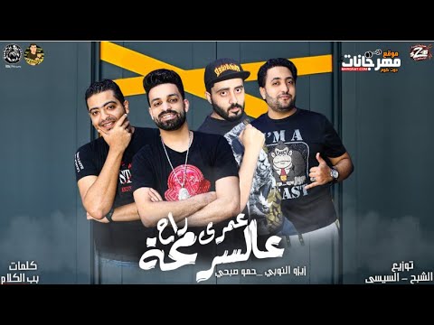 مهرجان عمرى راح ع السرمحة زيزو النوبي و حمو صبحي فريق الاحلام الدخلاوية من البوم صلصة 2020
