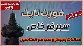 بث مباشر فورت نايت #سيرفر خاص و فعاليات  #لعب مع المتابعين #جوائز