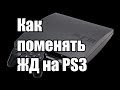 Как поменять жесткий диск на PS3