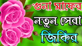 খুবই মধুর কণ্ঠে নবীজির শানে মনপ্রাণ জুড়ানো জিকির | জিকির লা ইলাহা ইল্লাল্লাহ | bangla jikir | zikir
