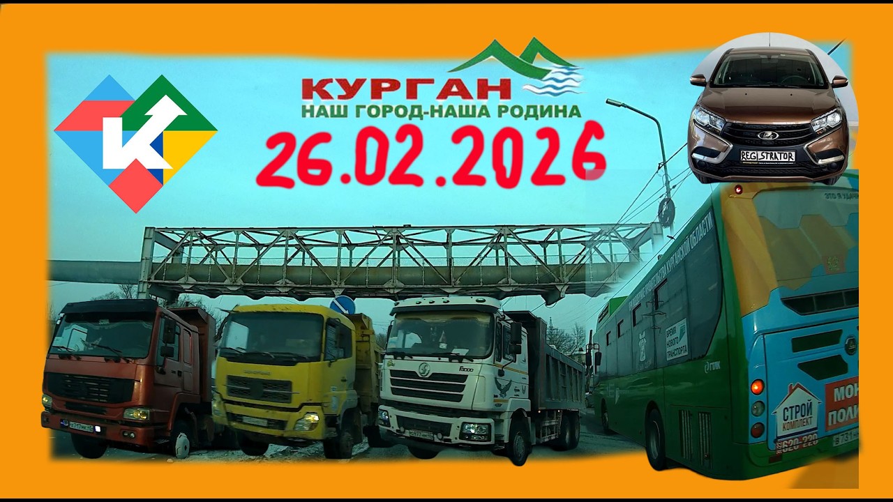 РЕГИСТРАТОР КУРГАН 26 ФЕВРАЛЯ 2026 Достоевского Автозаводская