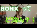 BONXを実際に使って分かった、２つのメリットと３つのデメリットとは？！