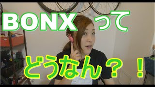 BONXを実際に使って分かった、２つのメリットと３つのデメリットとは？！
