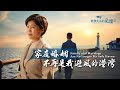 基督徒的經歷見證　第1358期《家庭婚姻不再是我避風的港灣》 Mp3 Song
