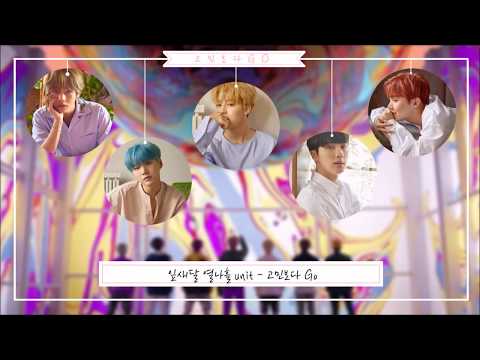 잎새달 열나흘 unit - 《 고민보다 Go 》