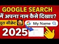 Google Search में अपना नाम कै से दिखाएँ? पूरा सीक्रेट गाइड 2025
