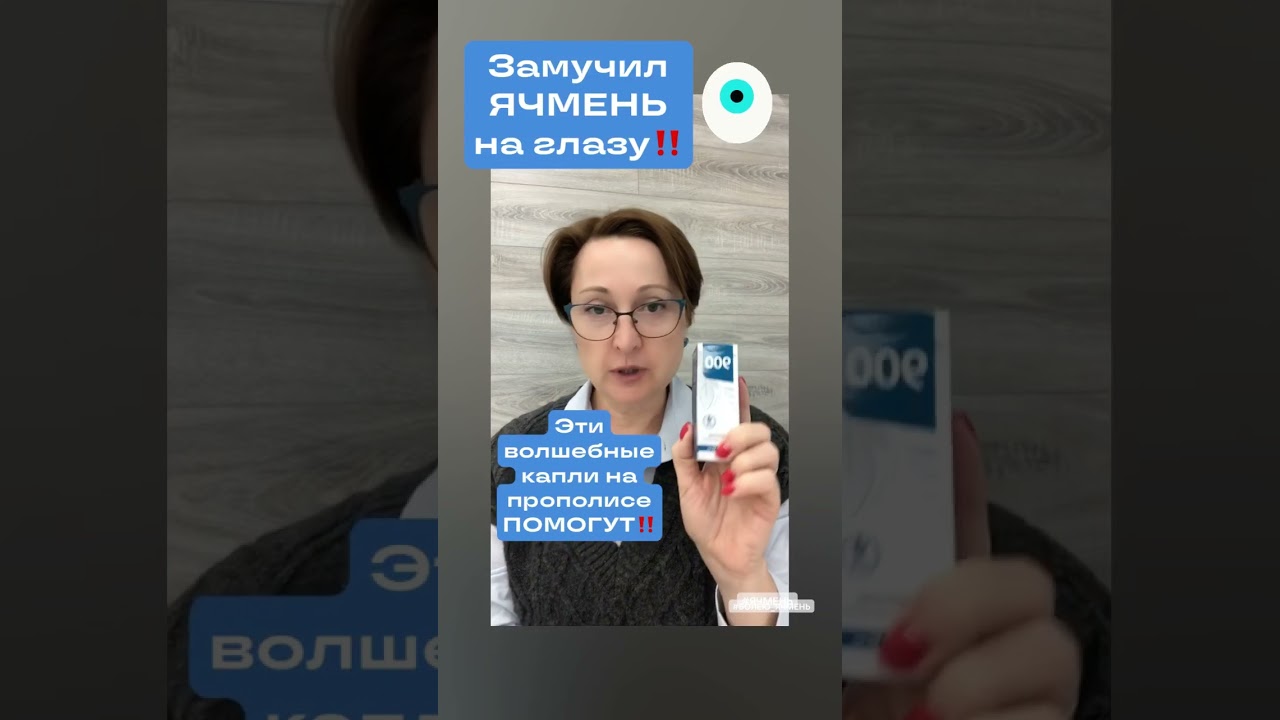 Ячмень на глазу- лечим 👉https://goo.su/AggIPbi #ячмень