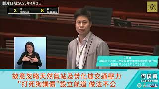 【何俊賢一賢堂 議事堂系列】故意忽略天然氣站及焚化爐交通壓力 &quot;打死狗講價”設立航道 做法不公